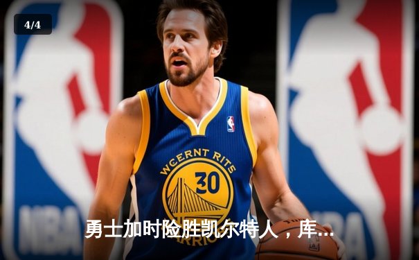 勇士加时险胜凯尔特人，库里狂砍43分率队逆转取胜 - 4