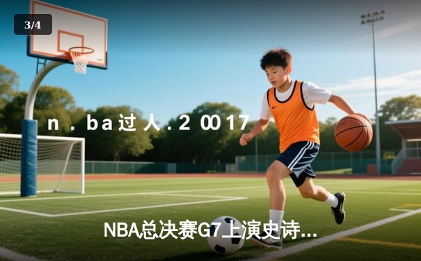 NBA总决赛G7上演史诗逆转 丹佛掘金加时险胜迈阿密热火夺队史首冠 - 3