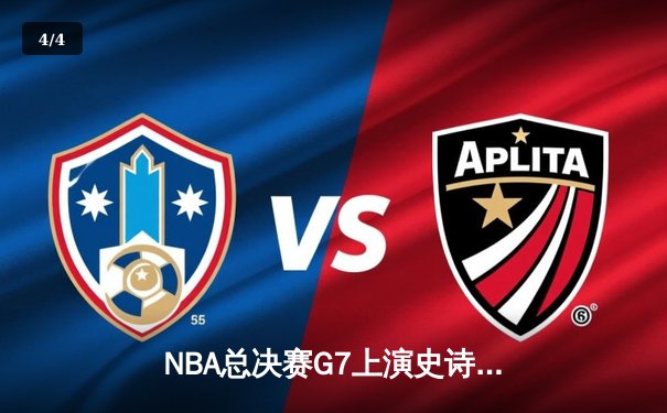 NBA总决赛G7上演史诗逆转 丹佛掘金加时险胜迈阿密热火夺队史首冠 - 4