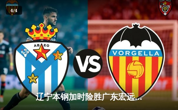 辽宁本钢加时险胜广东宏远，赵继伟35分导演惊天逆转 - 4