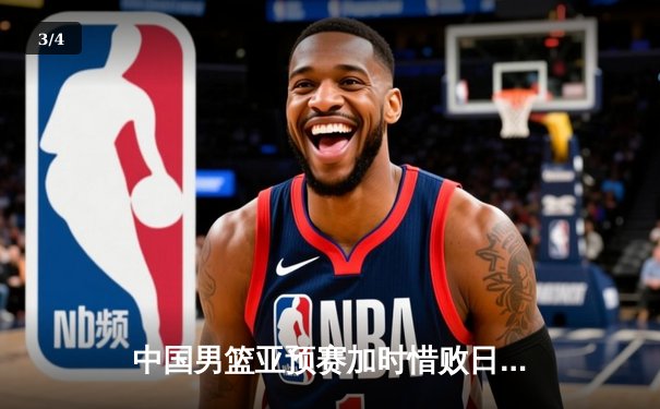 中国男篮亚预赛加时惜败日本，胡金秋空砍23分难救主 - 3