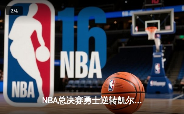 NBA总决赛勇士逆转凯尔特人夺魁 库里狂砍43分荣膺FMVP - 2