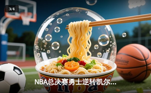 NBA总决赛勇士逆转凯尔特人夺魁 库里狂砍43分荣膺FMVP - 3