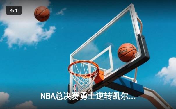 NBA总决赛勇士逆转凯尔特人夺魁 库里狂砍43分荣膺FMVP - 4