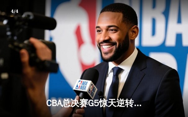 CBA总决赛G5惊天逆转！辽宁本钢加时险胜广东宏远卫冕总冠军 - 4