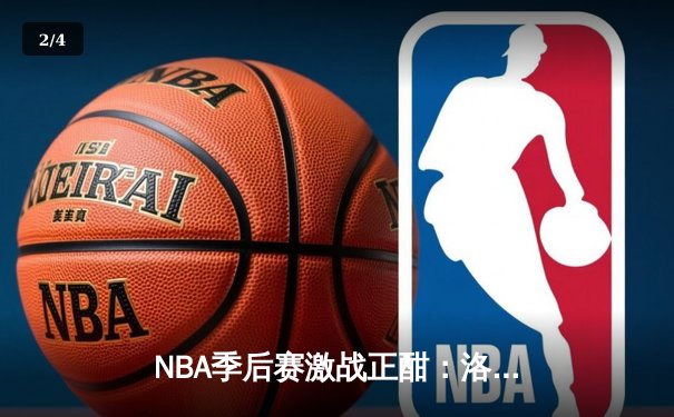 NBA季后赛激战正酣：洛杉矶湖人逆转丹佛掘金，詹姆斯关键三分锁定胜利 - 2