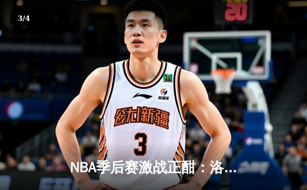 NBA季后赛激战正酣：洛杉矶湖人逆转丹佛掘金，詹姆斯关键三分锁定胜利 - 3