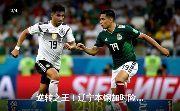 逆转之王！辽宁本钢加时险胜广东东莞大益 赵继伟37分创生涯新高 - 2