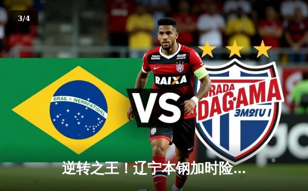 逆转之王！辽宁本钢加时险胜广东东莞大益 赵继伟37分创生涯新高 - 3