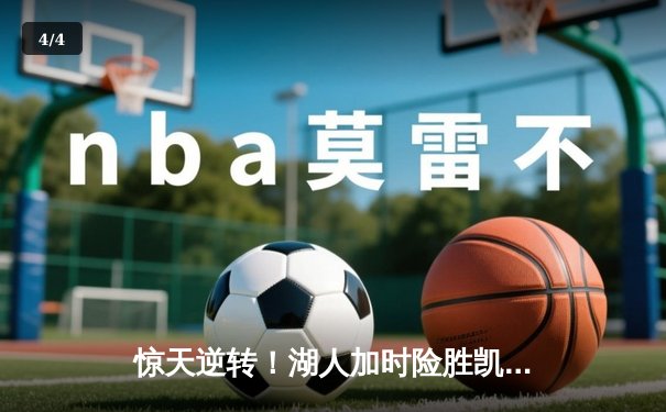 惊天逆转！湖人加时险胜凯尔特人 詹姆斯40分三双创历史 - 4